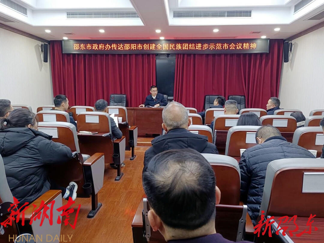 邵东市政府办部署推进民族团结进步工作_邵阳头条网